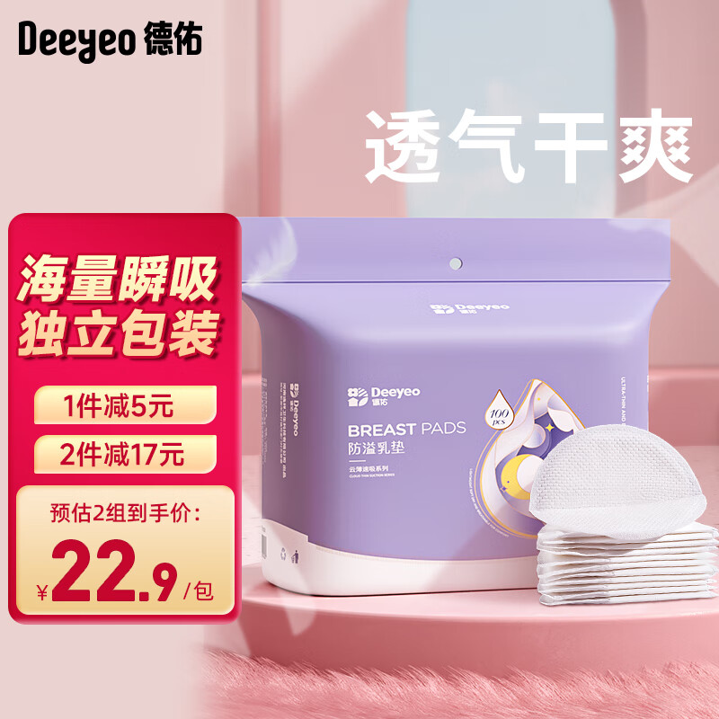 Deeyeo 德佑 云薄速吸系列 YX026 防溢乳垫 100片 23.9元（需用券）