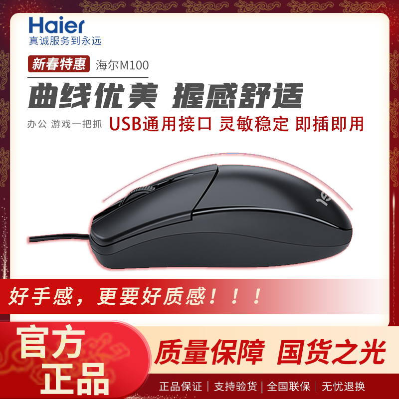 Haier 海尔 M100有线USB鼠标家用办公商务笔记本台式机电脑通用鼠标 15.78元
