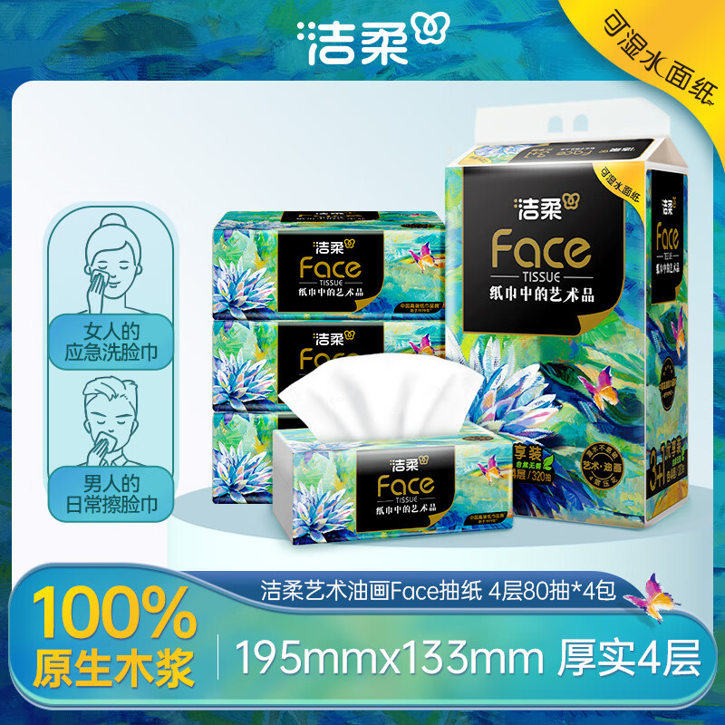 C&S 洁柔 抽纸 艺术油画Face4层80抽*4包 高端面巾纸100%原生木浆 1元