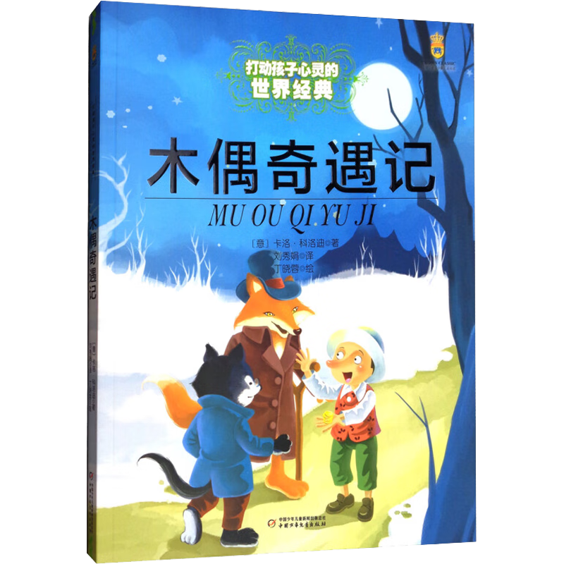 木偶奇遇记 打动孩子心灵的中国经典童话 6-12岁小学生推荐阅读经典儿童文