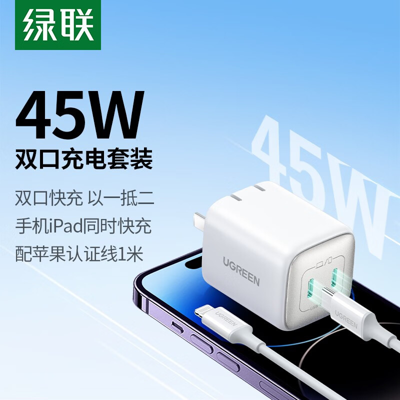 UGREEN 绿联 45W多口氮化镓充电器 苹果16快充头 适用iPhone16ProMax/Plus三星S22+华