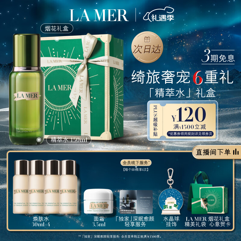 LA MER 海蓝之谜 修护精萃水150ml精粹水精华液护肤品套装化妆品礼盒生日圣诞