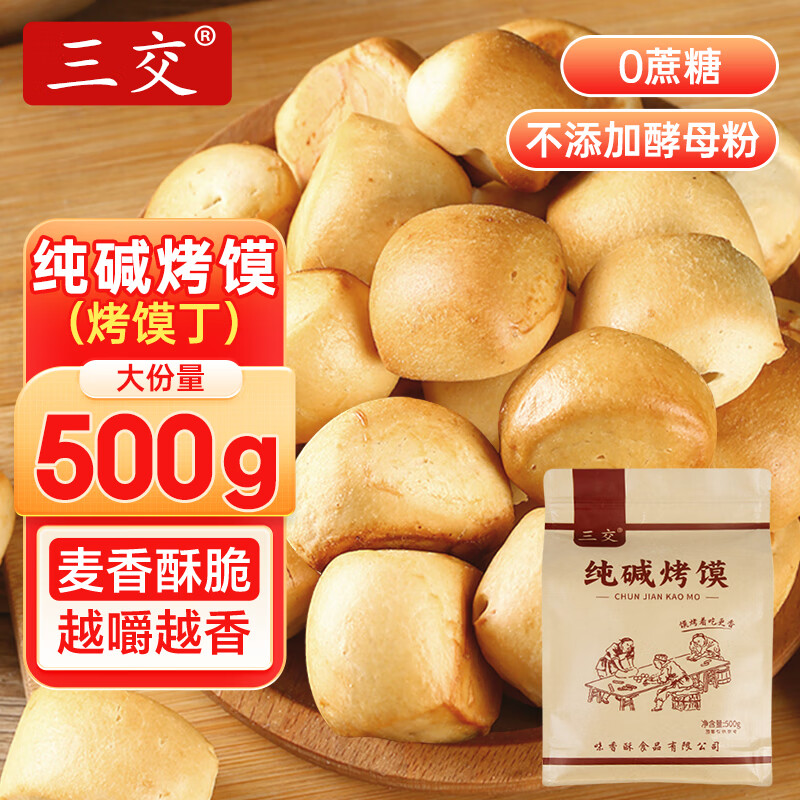 三交 纯碱烤馍丁500g/袋山西特产吕梁烤馒头干片小馒头养胃早餐零食 3.8元 - 86线报