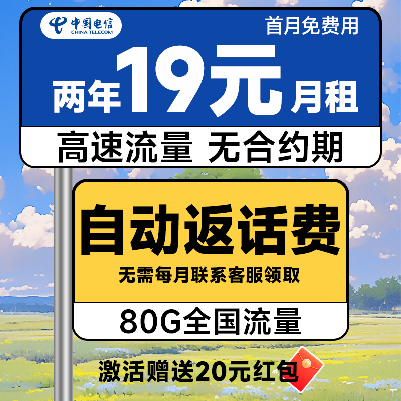 中国电信 省省卡 2年19元月租（自动返费+80G全国流量+首月免月租+畅享5G）激