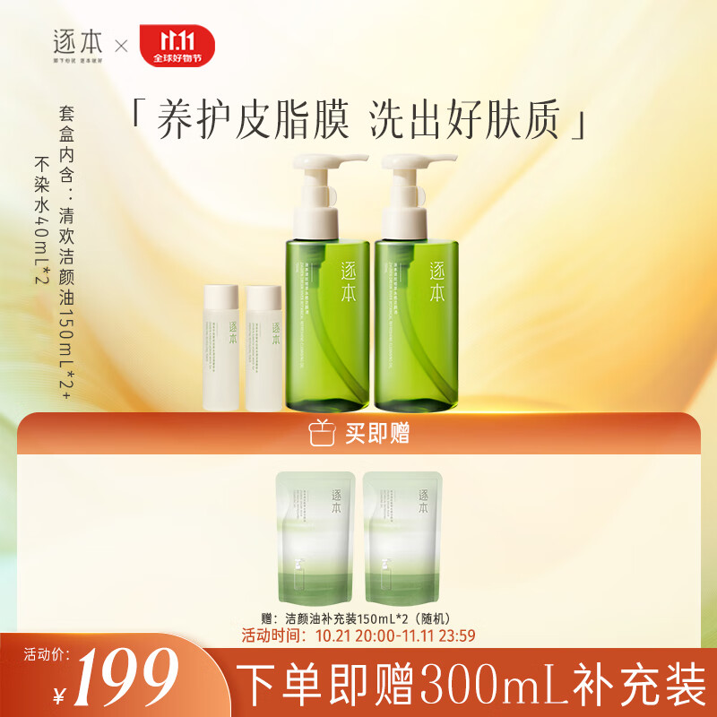 PLUS会员：ZHUBEN 逐本 水感卸妆油150ml*2+不染水40ml*2（赠 补充装150ml*2） 105.1元