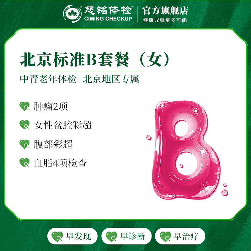 ciming 慈铭体检 CHECKUP) 北京B套餐 女性体检 单人套餐 仅限北京 448.22元（需买