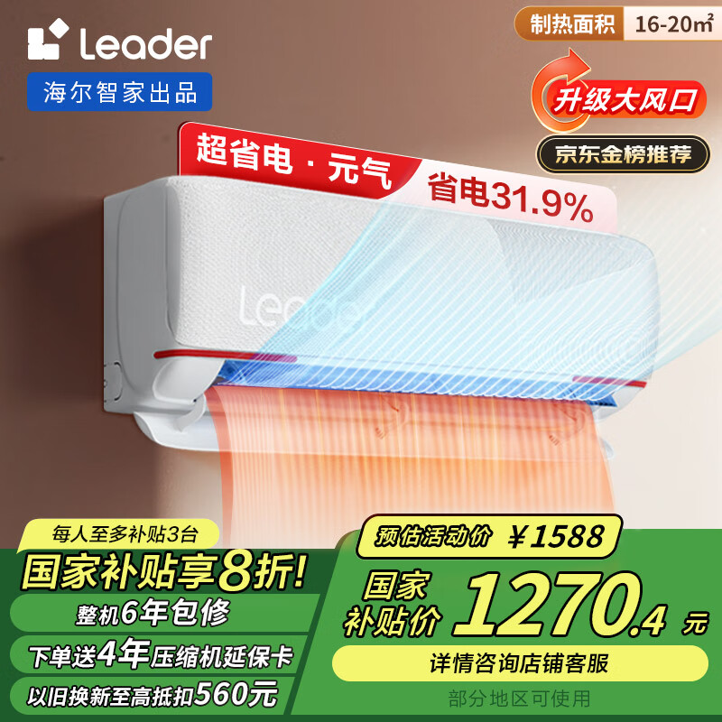 Leader 国补八折 统帅1.5匹新一级空调 ￥1265.32