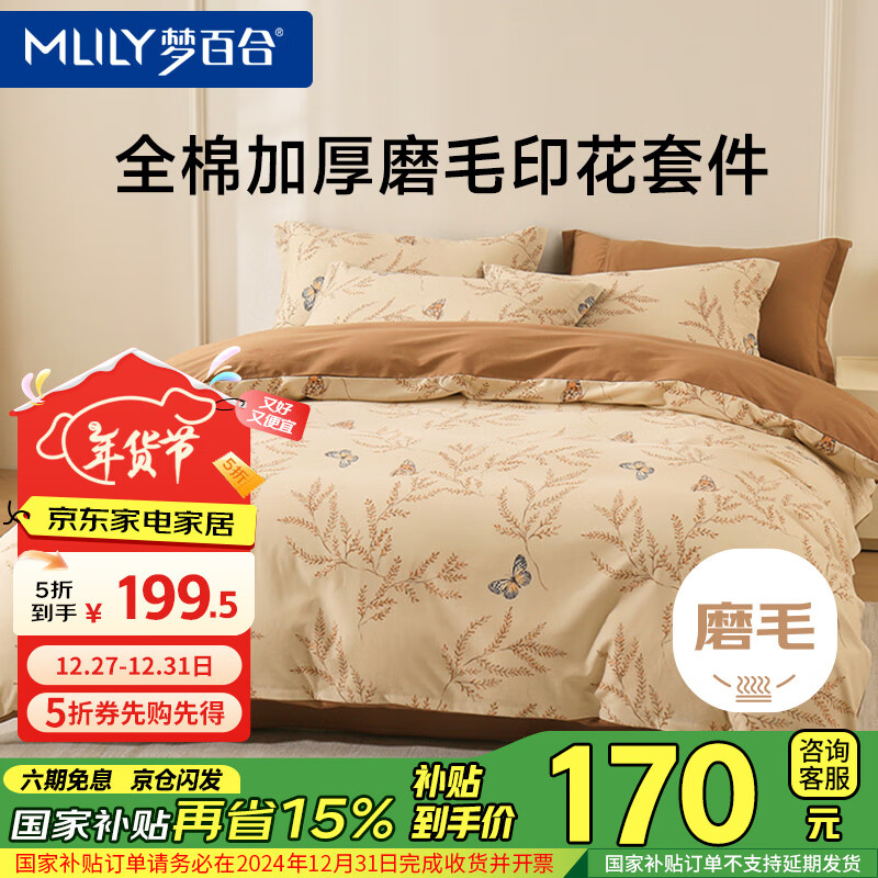 MLILY 梦百合 磨毛棉四件套床上用品秋冬季四件套纯棉100% 被套200*230cm 169.58元