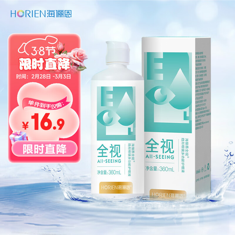 海俪恩 HORIEN 全视隐形眼镜护理液瓶360ml隐形眼镜护理液美瞳 特惠装-全视360m