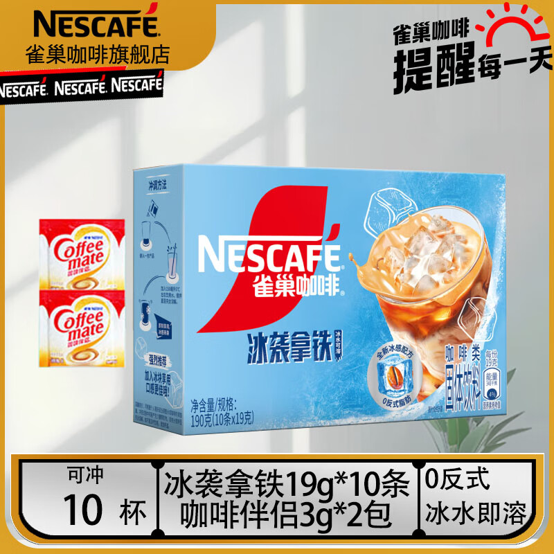 Nestlé 雀巢 冰袭拿铁 19g*10条+伴侣3g*2条 ￥29.58