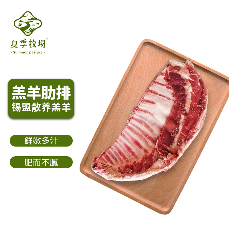 再降价、plus会员:夏季牧场 内蒙羔羊排 1.25kg*3件 122.59元（合40.86元/件）