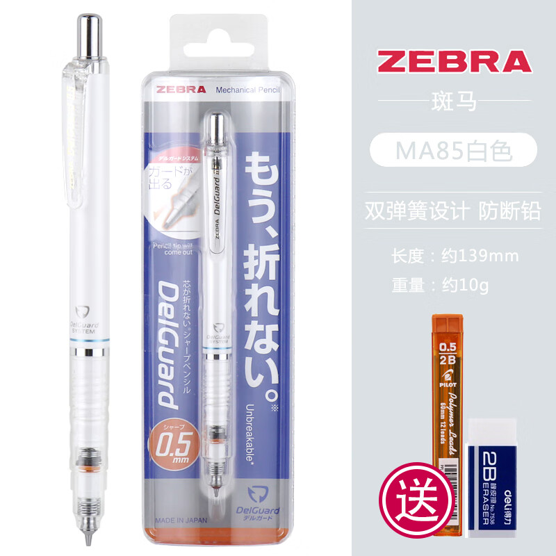 ZEBRA 斑马牌 P-MA85 防断芯自动铅笔 白色 0.5mm 单支装 18.48元包邮（拍下立减）