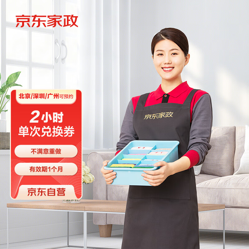 京东家政 自营 2小时家政保洁 79元（需用券）