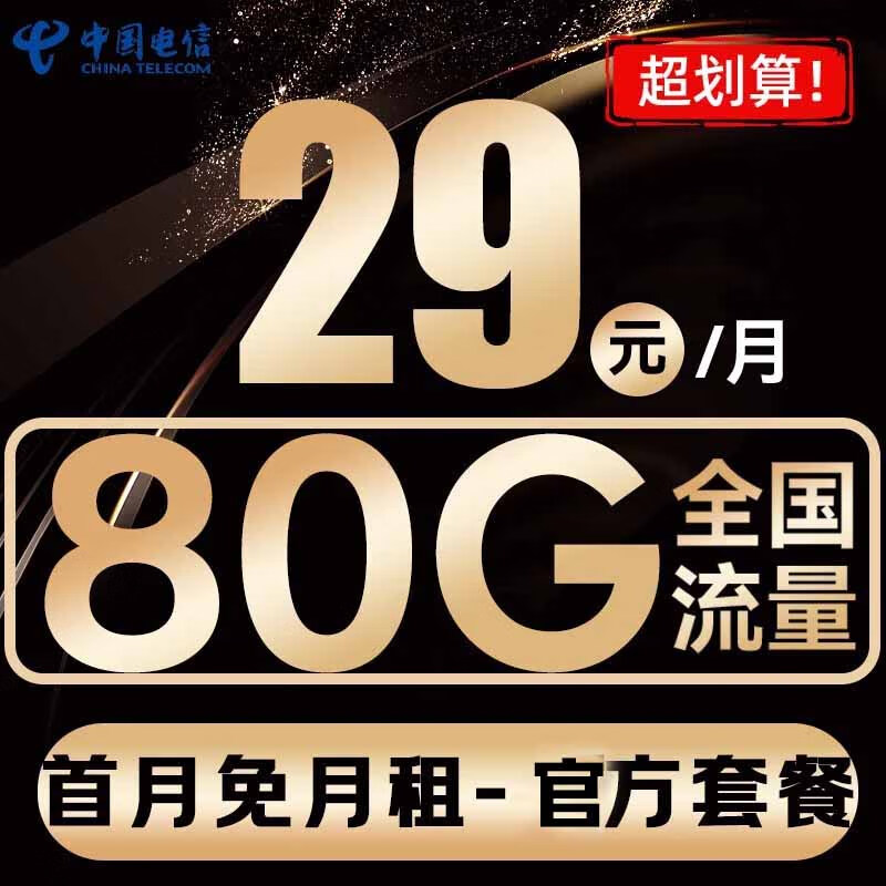 中国电信 光速卡 2年19元/月（系统自动返话费+129G全国流量+首月免月租）激