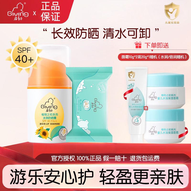 百亿补贴：Giving 启初 婴儿水感防晒露 SPF40儿童防晒霜宝宝温和保湿滋润免