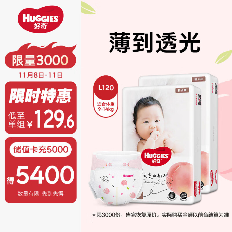 HUGGIES 好奇 铂金装 宝宝纸尿裤 L120片 ￥128.3