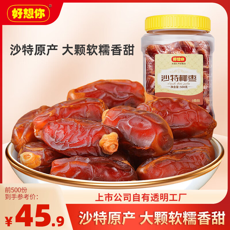 移动端、京东百亿补贴：好想你 沙特大椰枣 500g 500g*1罐 45元