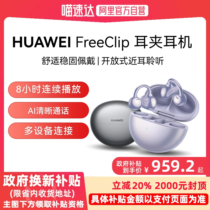 华为 HUAWEI 耳夹式耳机华为freeclip蓝牙耳机开放式 ￥959.2