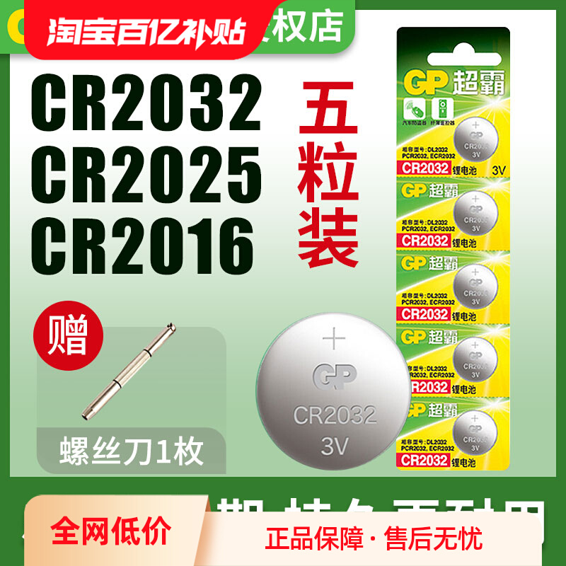GP 超霸 纽扣电池CR2032 2.8元