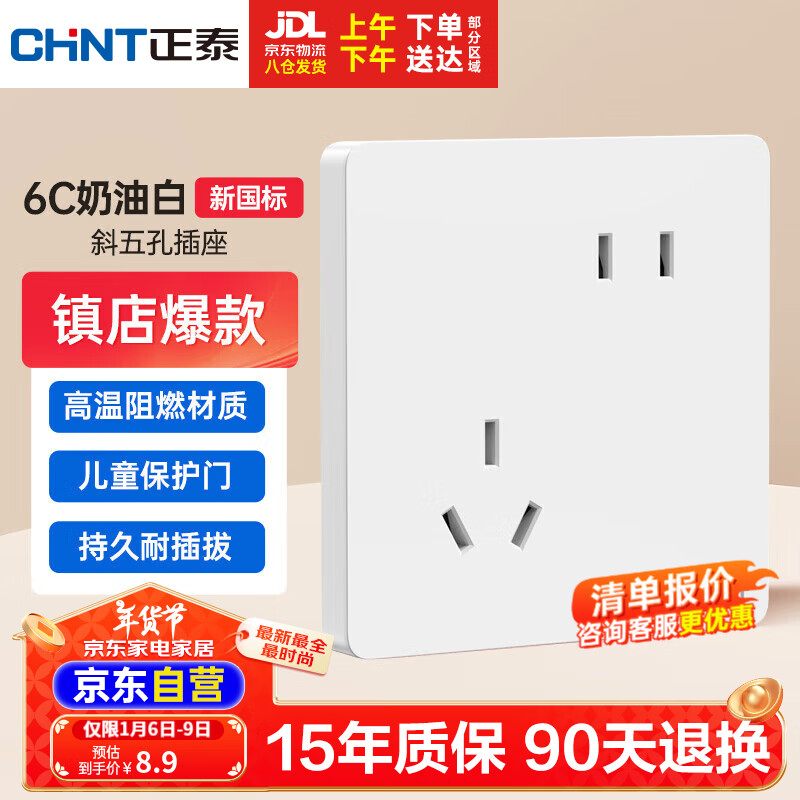 CHNT 正泰 开关插座面板86型墙壁插座 ￥5.9