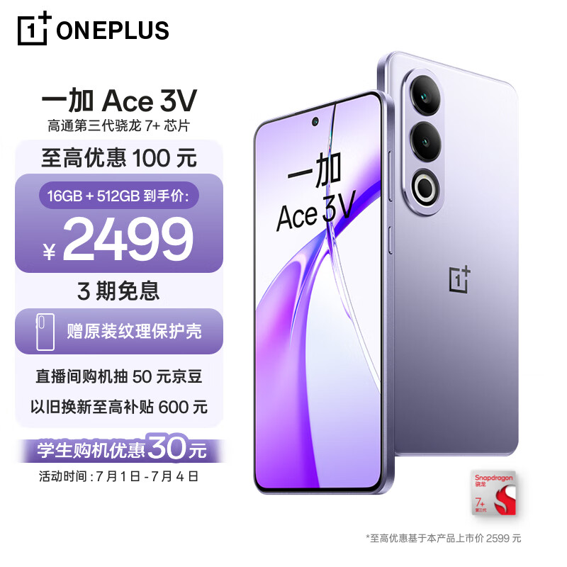 OnePlus 一加 Ace 3V 16GB+512GB 紫 2499元