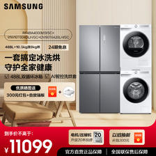 SAMSUNG 三星 488L双循环冰箱+10.5kg洗衣机+9kg热泵烘干机 10599元（需用券）