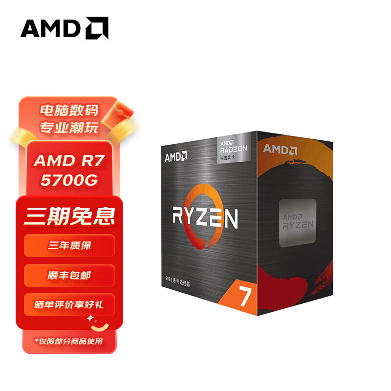 AMD 锐龙五代 处理器 带VEGA核显 7nmCPU AM4接口 R7 5700G（散片） ￥859