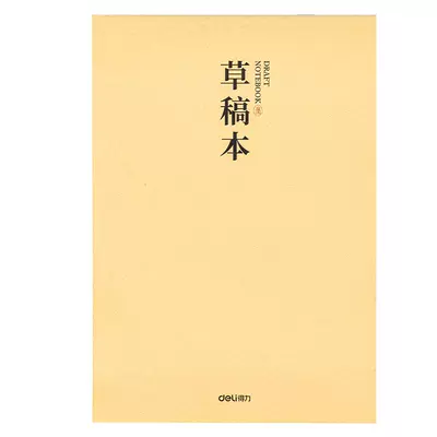得力 B5分区草稿本 5本 4.85元+1.05元淘金币