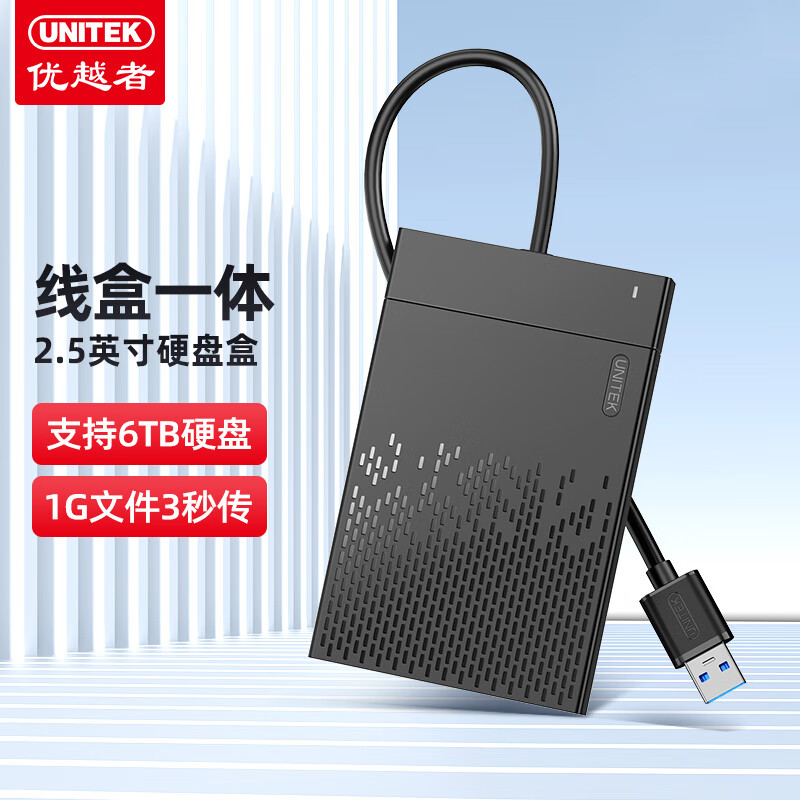 UNITEK 优越者 USB3.0移动硬盘盒2.5英寸外置壳适用SATA串口笔记本电脑固态机械s