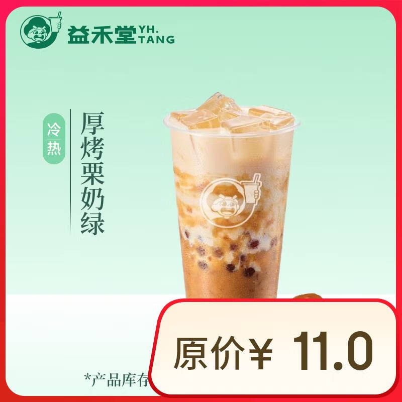 益禾堂 厚烤栗奶绿单杯券 奶茶饮品电子优惠券 6.2元（需用券）