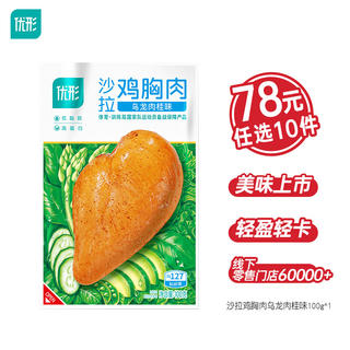 优形 沙拉鸡胸肉 乌龙肉桂味 100g 6.5元 - 线报酷 优形 沙拉鸡胸肉 乌龙肉桂味 100g 6.5元 - 线报酷