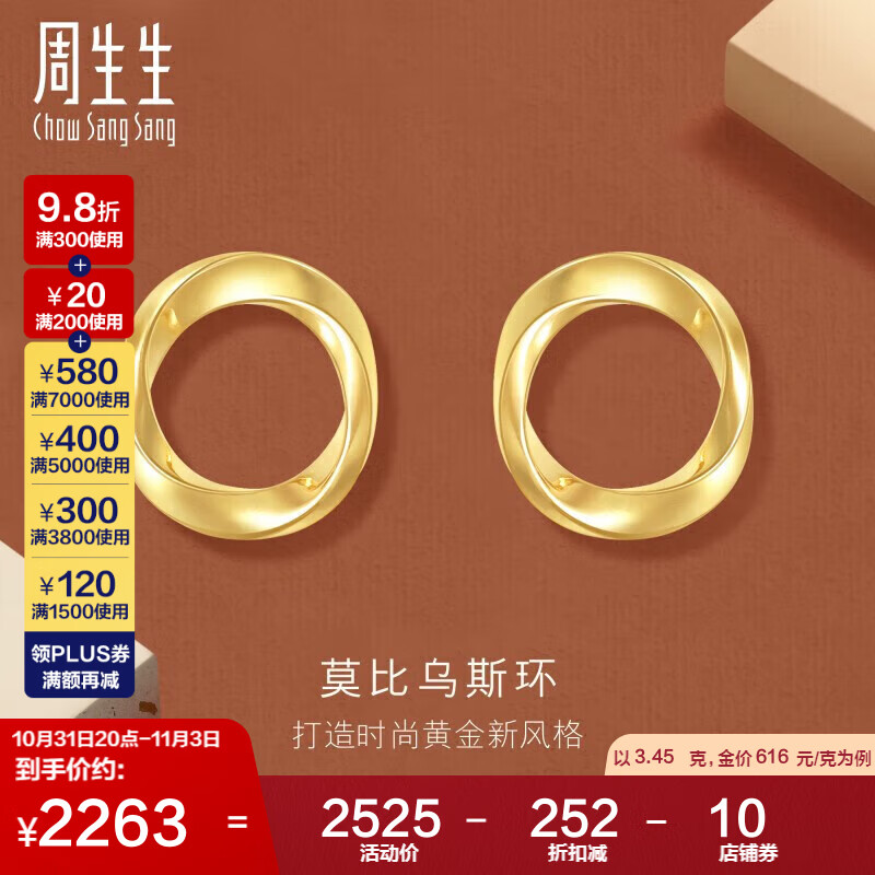 Chow Sang Sang 周生生 黄金耳钉 GIN系列 足金莫比乌斯环耳饰 93863E计价 3.45克 273