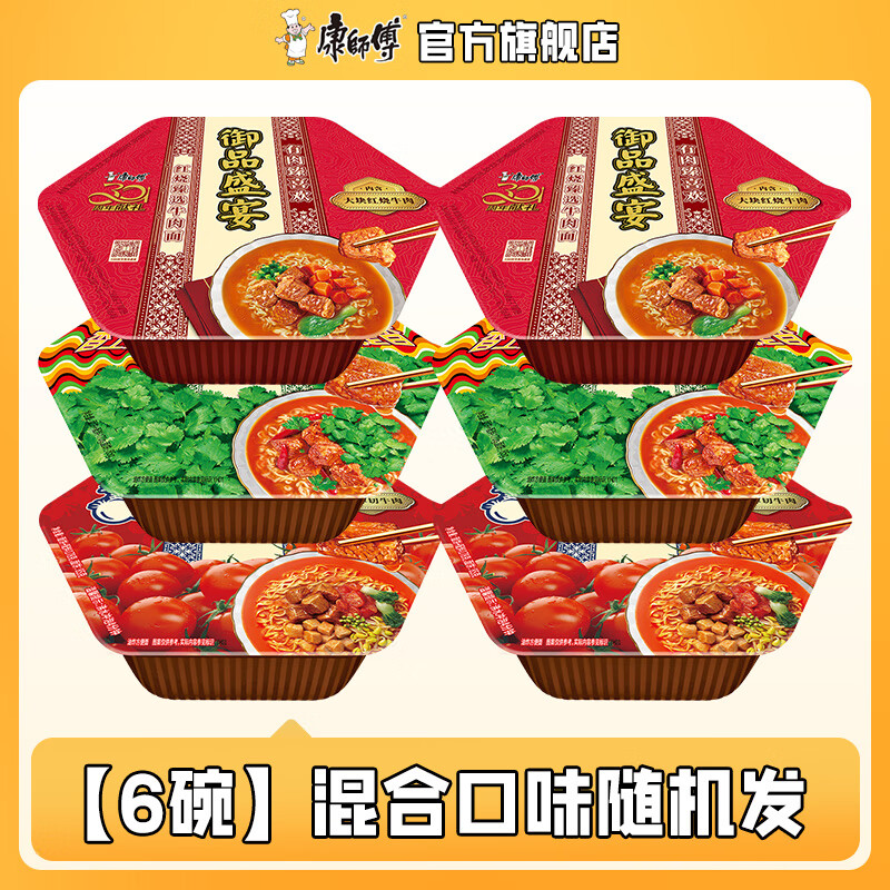 闭眼买：康师傅御品盛宴6碗 方便面泡面红烧番茄香菜香辣牛肉面 官方旗舰