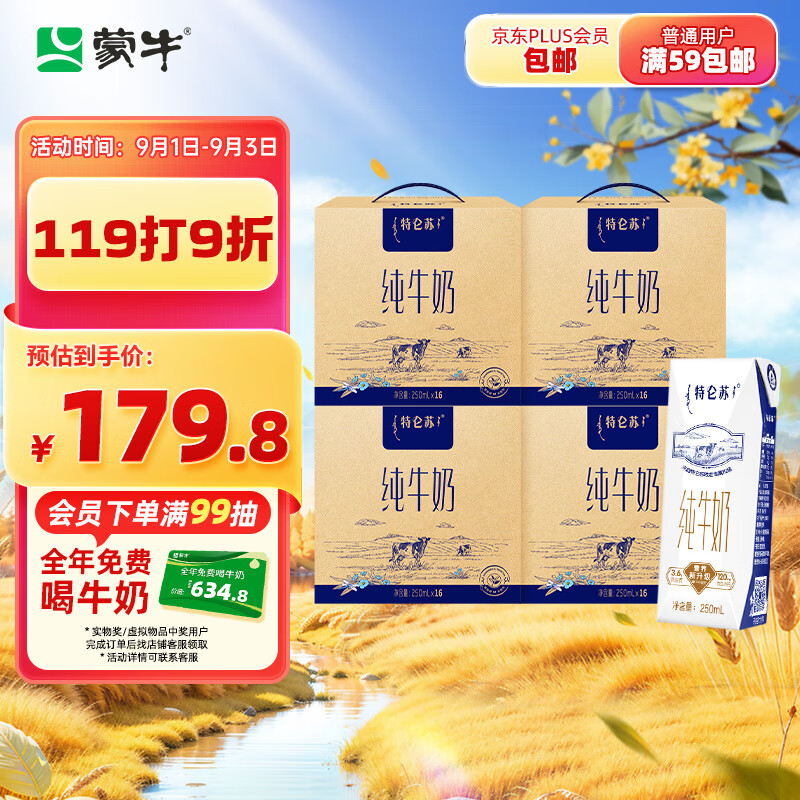 MENGNIU 蒙牛 特仑苏纯牛奶250ml*16盒×4提装 ￥99.78