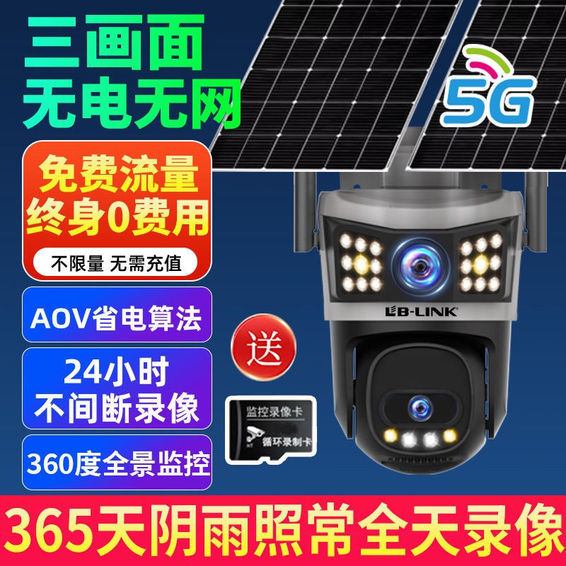 百亿补贴：LB-LINK B-LINK免费流量5G太阳能三画面监控摄像头AOV360度防水无网远