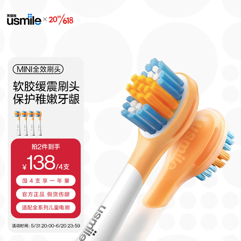 usmile 笑容加 电动牙刷头 儿童牙刷头 全效清洁刷2支装 适配usmile儿童牙刷 49.
