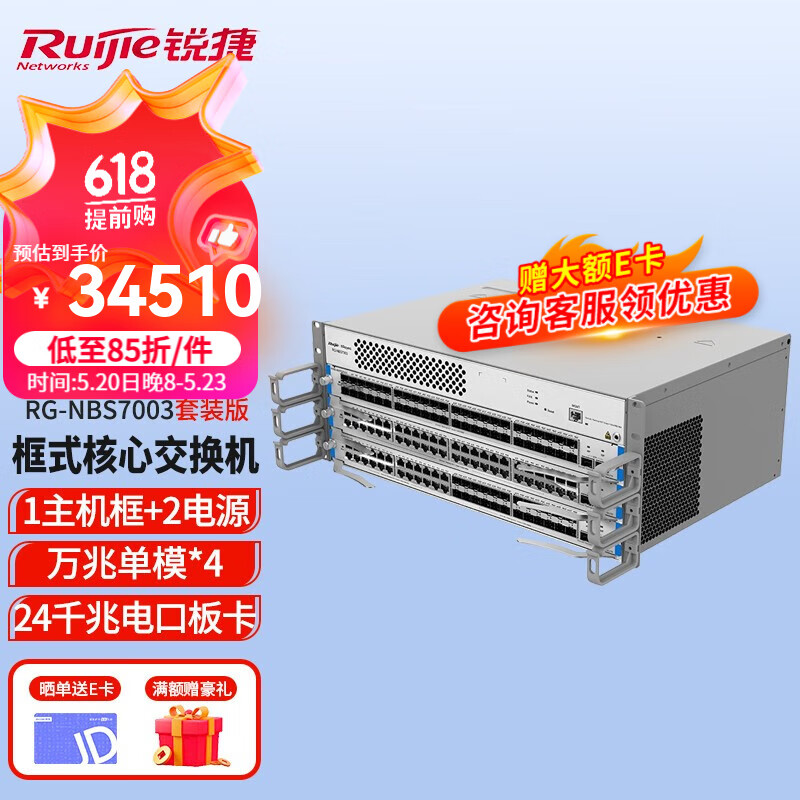 Ruijie 锐捷 框式核心交换机RG-NBS7003 模块化交换机 含板卡套包 34509.15元