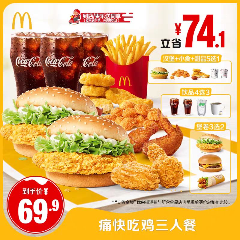 麦当劳 McDonald's 痛快吃鸡三人餐 3-4人 正常规格 69.9元