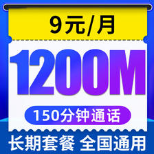 中国电信 无忧卡 9元月租（1200M全国流量+150分钟通话+老人卡+学生卡+手表卡