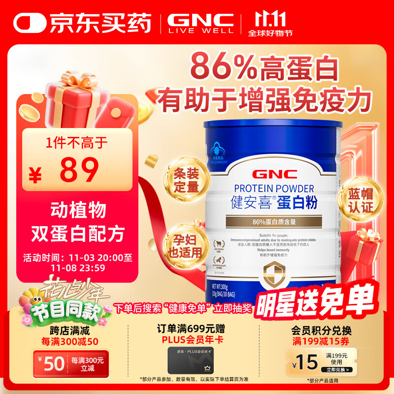 GNC 健安喜 86%蛋白质 蛋白粉300g 有助于增强免疫力 80.1元