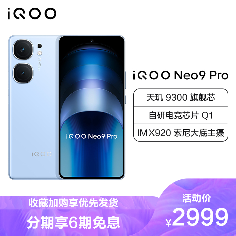 iQOO Neo9 Pro 航海蓝 12GB+256GB 全网通5G新品手机天玑9300旗舰芯 2839元（需用券）
