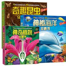 PLUS会员：《神秘海洋立体书+奇趣昆虫立体书+神奇植物立体书》（共3册） 94