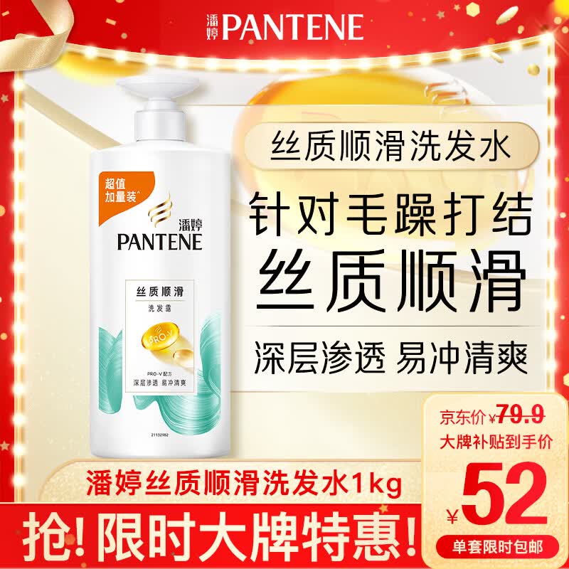 潘婷 丝质顺滑洗发露 1L 52元