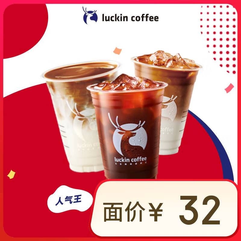 瑞幸咖啡 TOP12选1 大杯 15天有效 限自提 luckin coffee 8.9元（需领券）