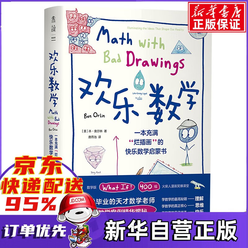 《欢乐数学·一本充满“烂插画”的快乐数学启蒙书》（数学版） 33.81元（