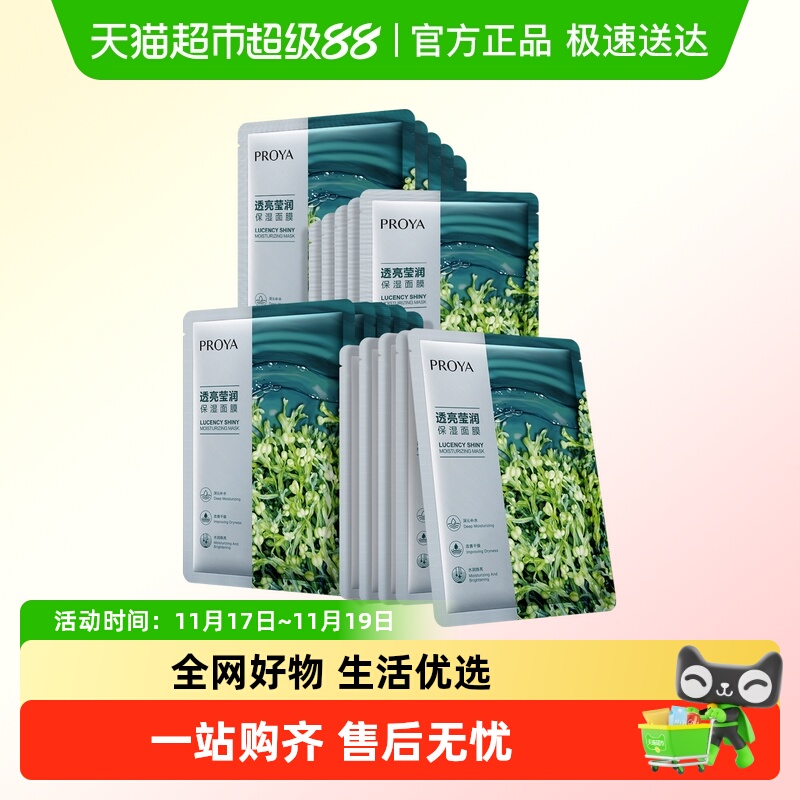 88VIP：PROYA 珀莱雅 小球藻玻尿酸面膜20片换季补水保湿深层锁水透亮学生男