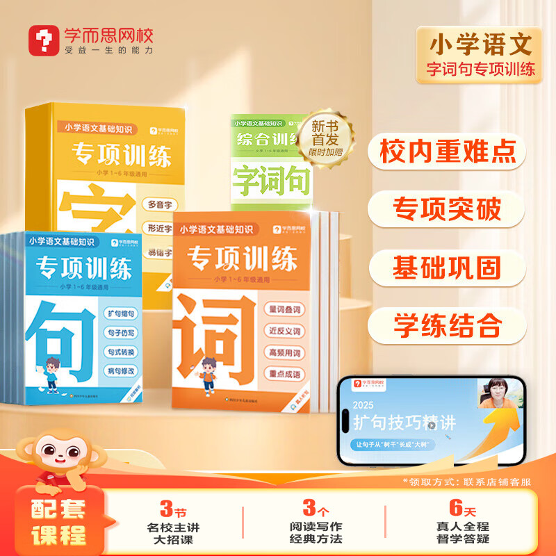字词句专项训练 小学全词句学习能力-WXE 专项训练·字+词+句赠字词句综合训