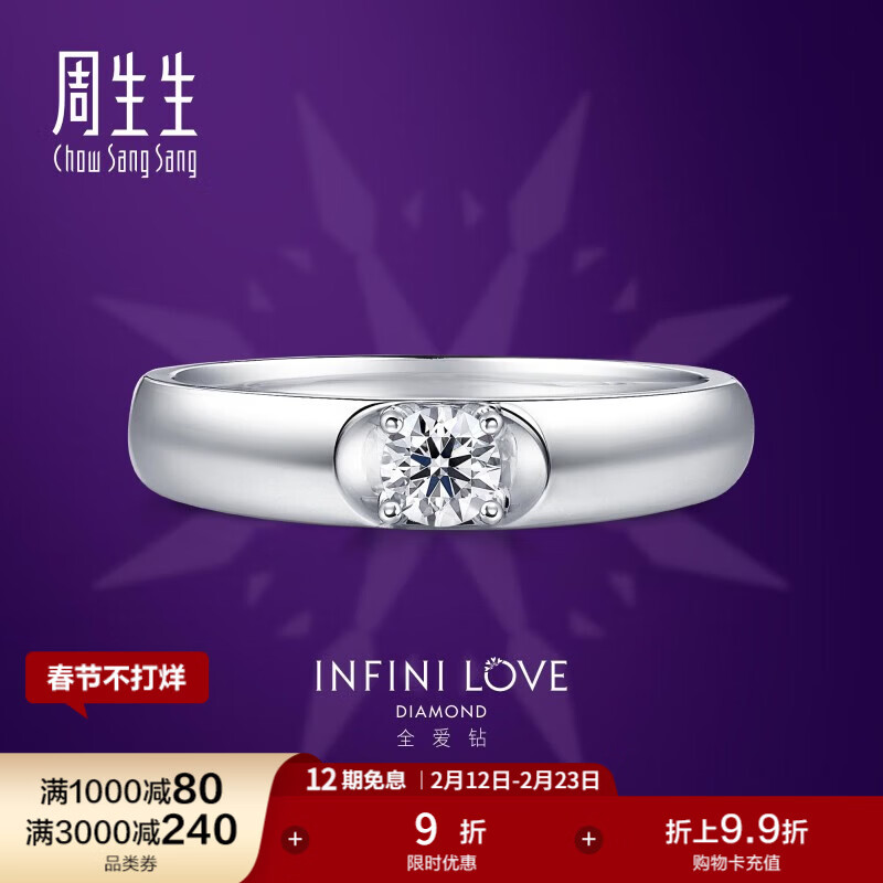 周生生 礼物Pt900铂金ILD全爱钻求婚钻戒结婚对戒女80535R 15圈/主石23分/H色IF净