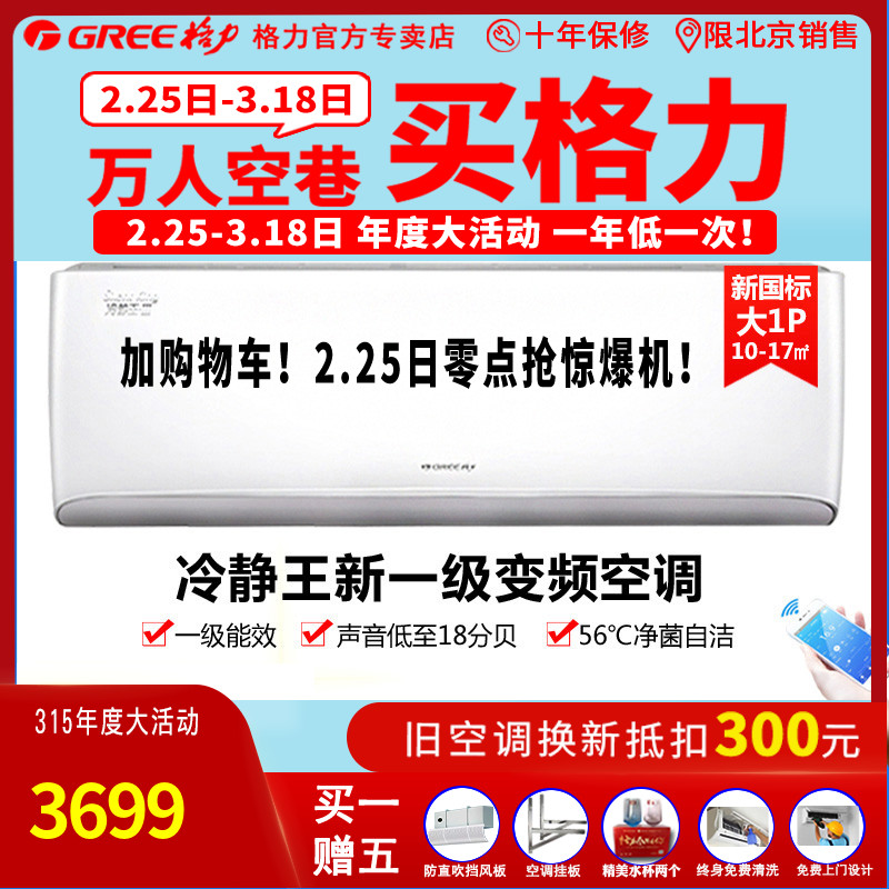 GREE 格力 空调北京 冷静王KFR-26GW/(26549)FNhAa-B1大1匹1级变频 3599元（需用券）