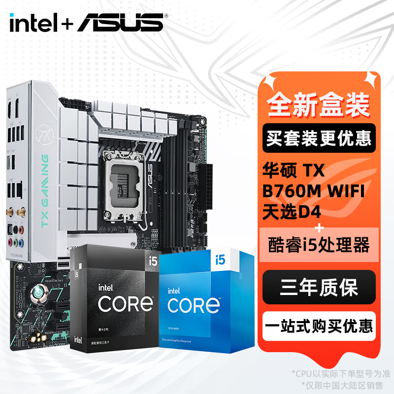 ASUS 华硕 B760 主板套装 英特尔13代 i5 13490F/13600KF/14400F ￥2529